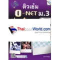 ติวเข้ม O-NET ม.3