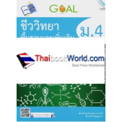 GOAL ชีววิทยาพื้นฐานและเพิ่มเติม ม.4