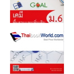 GOAL เคมีพื้นฐานและเพิ่มเติม ม.6