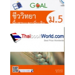 GOAL ชีววิทยาพื้นฐานและเพิ่มเติม ม.5