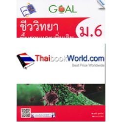 GOAL ชีววิทยาพื้นฐานและเพิ่มเติม ม.6