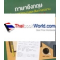 ภาษาอังกฤษเพื่อการสมัครงานและสัมภาษณ์งาน ใช้ได้จริง ได้งานชัวร์