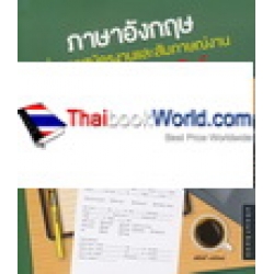 ภาษาอังกฤษเพื่อการสมัครงานและสัมภาษณ์งาน ใช้ได้จริง ได้งานชัวร์