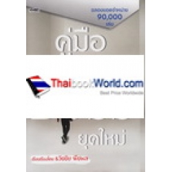 คู่มือ CEO MD GM BOSS ยุคใหม่ (ปกแข็ง)