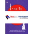 100 วัน 1000 ประโยค ฝึกสนทนาภาษาอังกฤษ