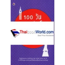 100 วัน 1000 ประโยค ฝึกสนทนาภาษาอังกฤษ