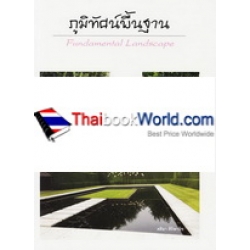 ภูมิทัศน์พื้นฐาน : Fundamental Landscape