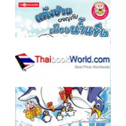 ชุด ฉลาดรู้ธรรมชาติ เล่ม 3 แก๊งป่วนผจญภัยเมืองน้ำแข็ง (ฉบับการ์ตูน)