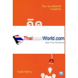 คิดไม่ต้องเค้น : The Accidental Creative