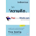 วิชาความคิดที่คุ้มค่าหน่วยกิตที่สุดในโลก : inGenius