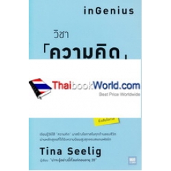 วิชาความคิดที่คุ้มค่าหน่วยกิตที่สุดในโลก : inGenius