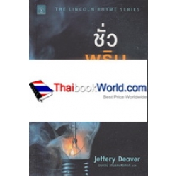 ชั่วพริบตาย : The Burning Wire