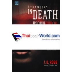 แรกพบสบตาย : Strangers In Death