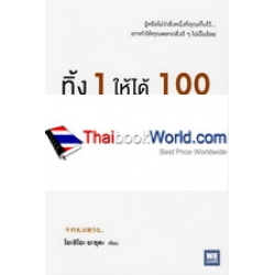 ทิ้ง 1 ให้ได้ 100 ทิ้งน้อยให้ได้มาก