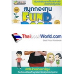 สนุกกองทุน Fund Book