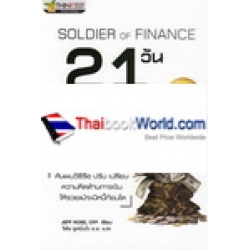 21 วัน เปลี่ยนพฤติกรรมการเงิน