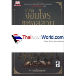 บันทึกจอมโจรแห่งสุสาน เล่ม 2