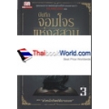 บันทึกจอมโจรแห่งสุสาน เล่ม 3