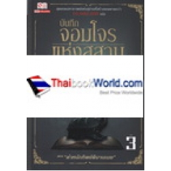 บันทึกจอมโจรแห่งสุสาน เล่ม 3