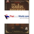 บันทึกจอมโจรแห่งสุสาน เล่ม 4