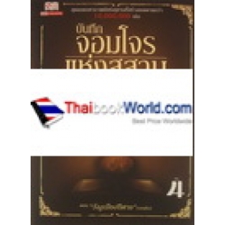 บันทึกจอมโจรแห่งสุสาน เล่ม 4