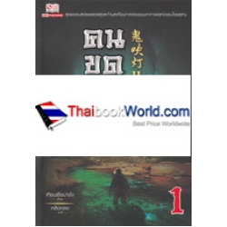 คนขุดสุสาน ภาค 2 เล่ม 1