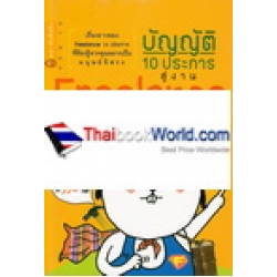 บัญญัติ 10 ประการสู่งาน Freelance