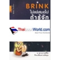 Brink ไม่แย่เสมอไป ถ้ารู้จักพลิกมุมคิด