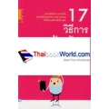 17 วิธีการสร้างตัวตนในโลกโซเชียล