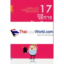 17 วิธีการสร้างตัวตนในโลกโซเชียล