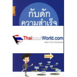 กับดักความสำเร็จ : Think Like A Hunter