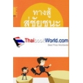 ทางสู้สู่ชัยชนะ : Overcoming Fear Failure