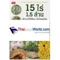 15 ไร่ 1.5 ล้าน