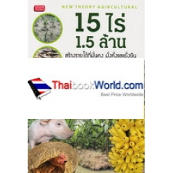 15 ไร่ 1.5 ล้าน