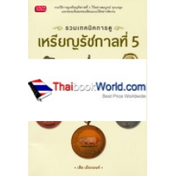 รวมเทคนิคการดู เหรียญรัชกาลที่ 5