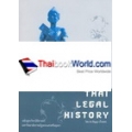 วิชาประวัติศาสตร์กฎหมายไทย : Thai Legal History