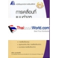 เทคนิคการเรียนฟิสิกส์ : การเคลื่อนที่แบบต่างๆ						