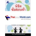 พิชิตข้อสอบเข้า ม.1 สบายๆ ใน 1 สัปดาห์