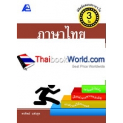 พิชิตข้อสอบสบายๆ ใน 3 วัน ภาษาไทย ม.ปลาย