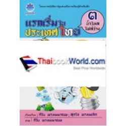 แรกเริ่มในประเทศไทย เล่ม 3 ตอน น้ำไหล ไฟสว่าง