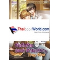 Trap Kiss กับดักร้าย (ของ) ท่านเสนาฯ