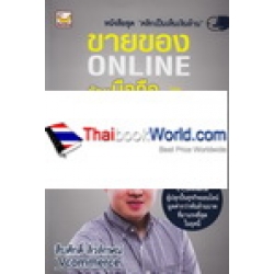 ขายของ Online ด้วยมือถือเครื่องเดียว