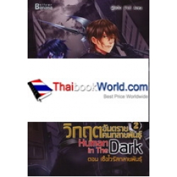 Human in the Dark วิกฤตอันตรายคนกลายพันธุ์ Vol.2 ตอน เชื้อไวรัสกลายพันธ์ 