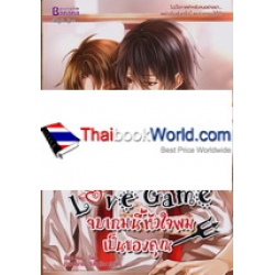 Love Game จบเกมนี้หัวใจผมเป็นของคุณ