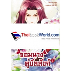 จอมนางคู่บัลลังก์ เล่ม 1