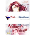 จอมนางคู่บัลลังก์ เล่ม 2