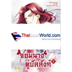 จอมนางคู่บัลลังก์ เล่ม 2