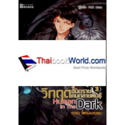 Human in the Dark วิกฤตอันตรายคนกลายพันธุ์ Vol.3 (จบ)	ตอนโพรงมรณะ