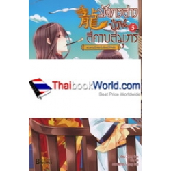 มังกรสาวป่วนสี่คาบสมุทร เล่ม 5 (จบ)