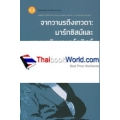 จากวานรถึงเทวดา : มาร์กซิสม์และมานุษยวิทยามาร์กซิสต์